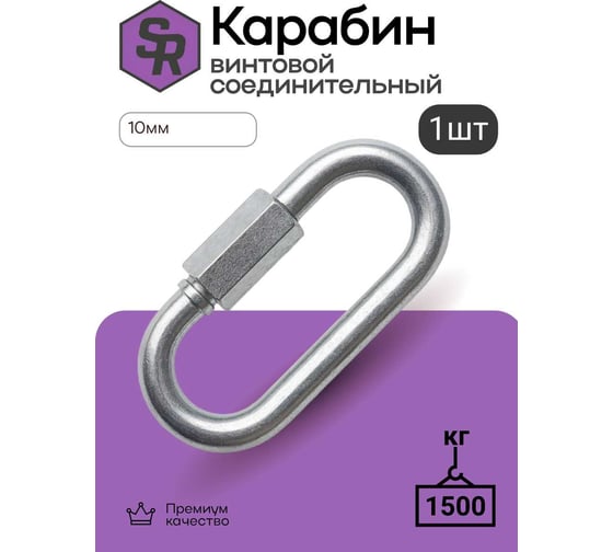Карабин винтовой/соединитель цепи STEELREX цинк, 10 мм, упаковка 1 шт. 0527010000W100000110