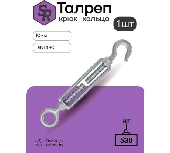 Талреп крюк-кольцо STEELREX DIN 1480, цинк, М10, упаковка 1 шт. 0503010000W100000110