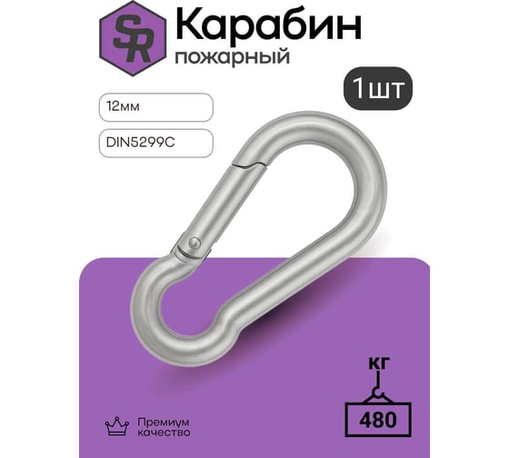 Карабин пожарный STEELREX DIN 5299C, цинк, 12 мм, упаковка 1 шт. 0525012000W100000110
