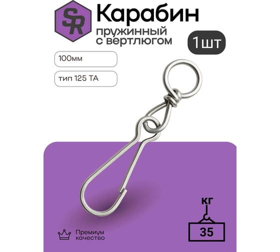 Карабин пружинный STEELREX тип 125 ТА, цинк, 100 мм, упаковка 1 шт. 0528100000W100000110