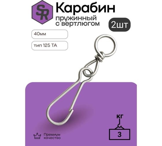 Карабин пружинный STEELREX тип 125 ТА, цинк, 40 мм, упаковка 2 шт. 0528040000W100000110