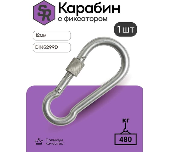 Карабин с фиксатором STEELREX DIN 5299D, цинк, 12 мм, упаковка 1 шт. 0526012000W100000110