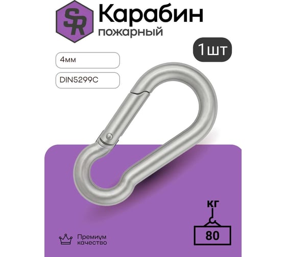 Карабин пожарный STEELREX DIN 5299C, цинк, 4 мм, упаковка 1 шт. 0525004000W100000110