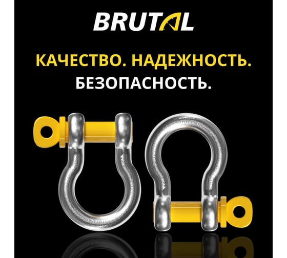 Шаклы омегообразные BRUTAL 3.25 т, 2 шт., с мешком для хранения 21х23 BRS0325