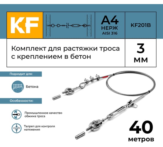 Комплект для растяжки троса с креплением в бетон KREPFIELD KF201B 40 метров KF201B-40