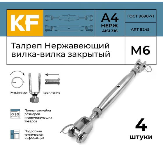 Талреп нержавеющий KREPFIELD М6 ART 8245, А4, вилка-вилка, закрытый, 4 шт. 8245А4ТАЛРЕП6ММ-4
