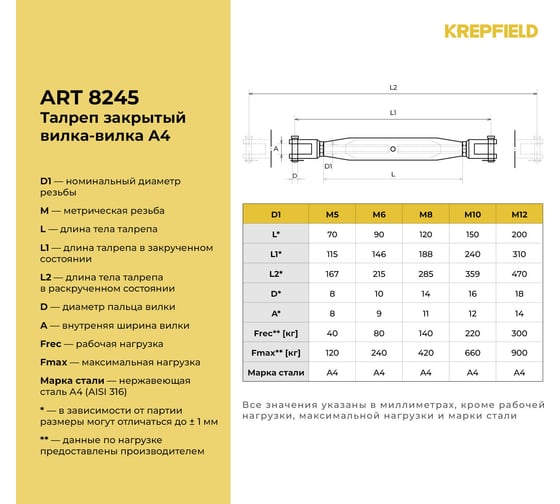 Талреп нержавеющий KREPFIELD М6 ART 8245, А4, вилка-вилка, закрытый, 4 шт. 8245А4ТАЛРЕП6ММ-4