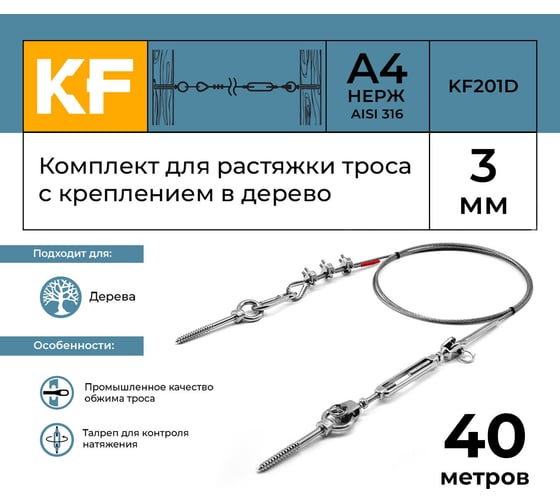 Комплект для растяжки троса с креплением в дерево KREPFIELD KF201D 40 метров KF201D-40