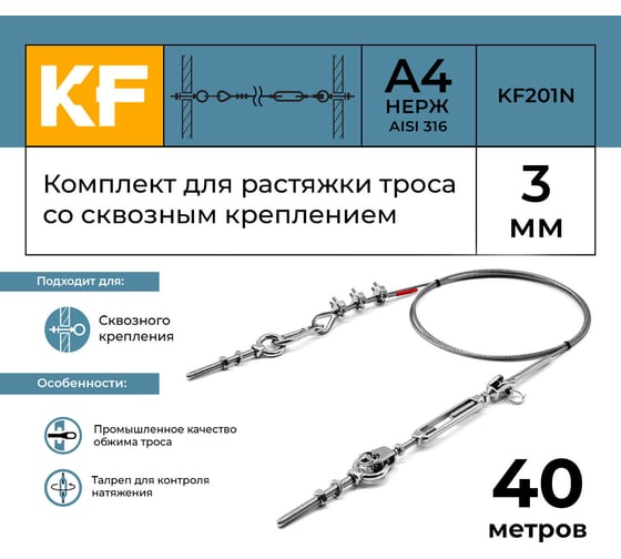 Комплект для растяжки троса со сквозным креплением KREPFIELD KF201N 40 метров KF201N-40