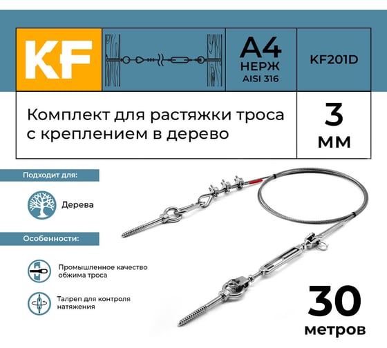 Комплект для растяжки троса с креплением в дерево KREPFIELD KF201D 30 метров KF201D-30
