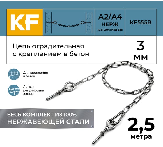 Цепь оградительная KREPFIELD с креплением в бетон, 2,5 метра KF555B-2.5