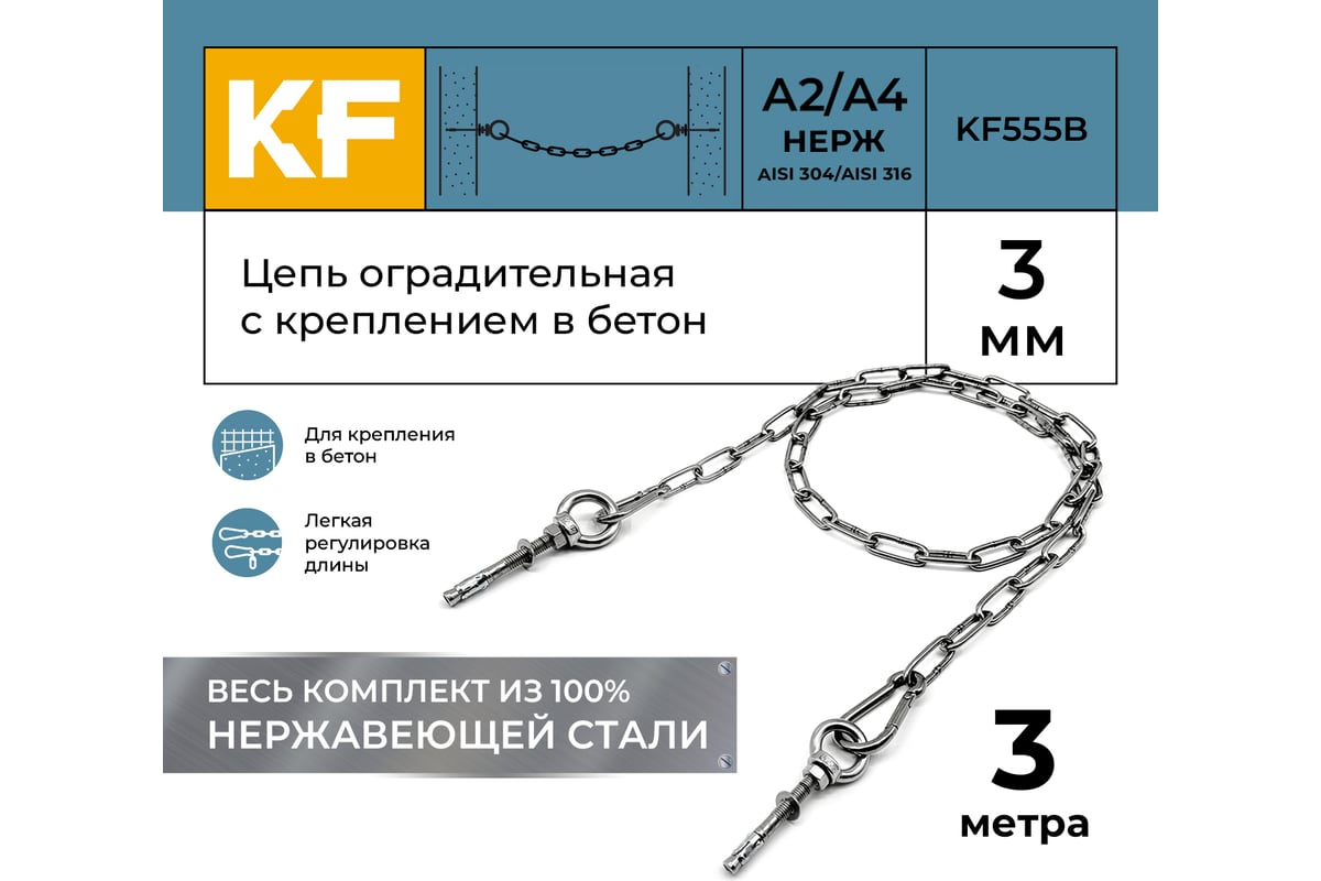 Цепь оградительная KREPFIELD с креплением в бетон, 3 метра KF555B-3 ...