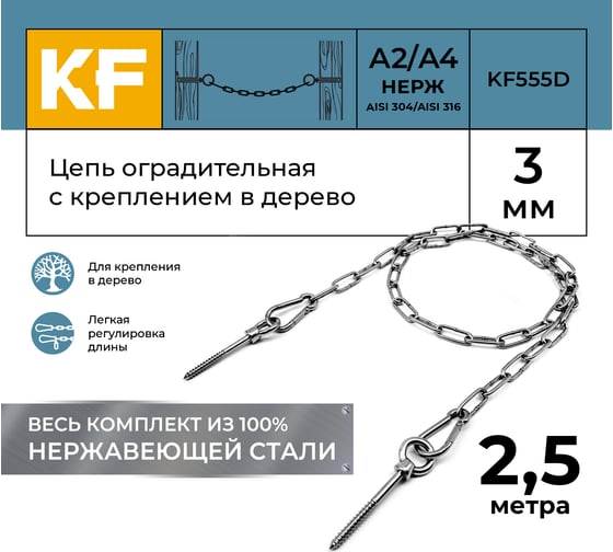 Цепь оградительная KREPFIELD с креплением в дерево, 2,5 метра KF555D-2.5