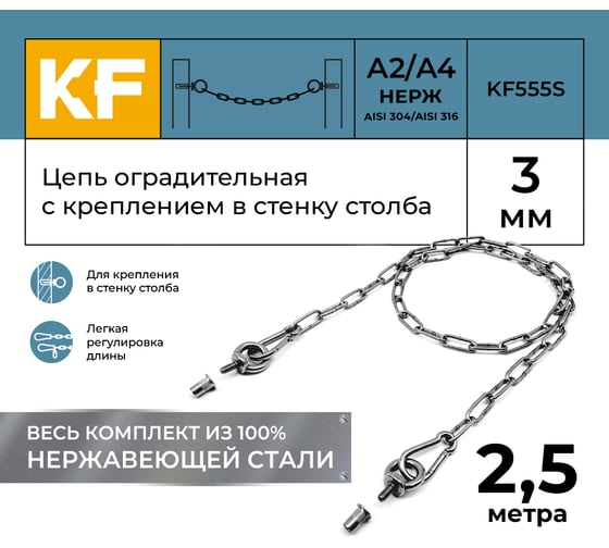 Цепь оградительная KREPFIELD с креплением в стенку столба, 2,5 метра KF555S-2.5
