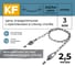 Цепь оградительная KREPFIELD с креплением в стенку столба, 2,5 метра KF555S-2.5 2