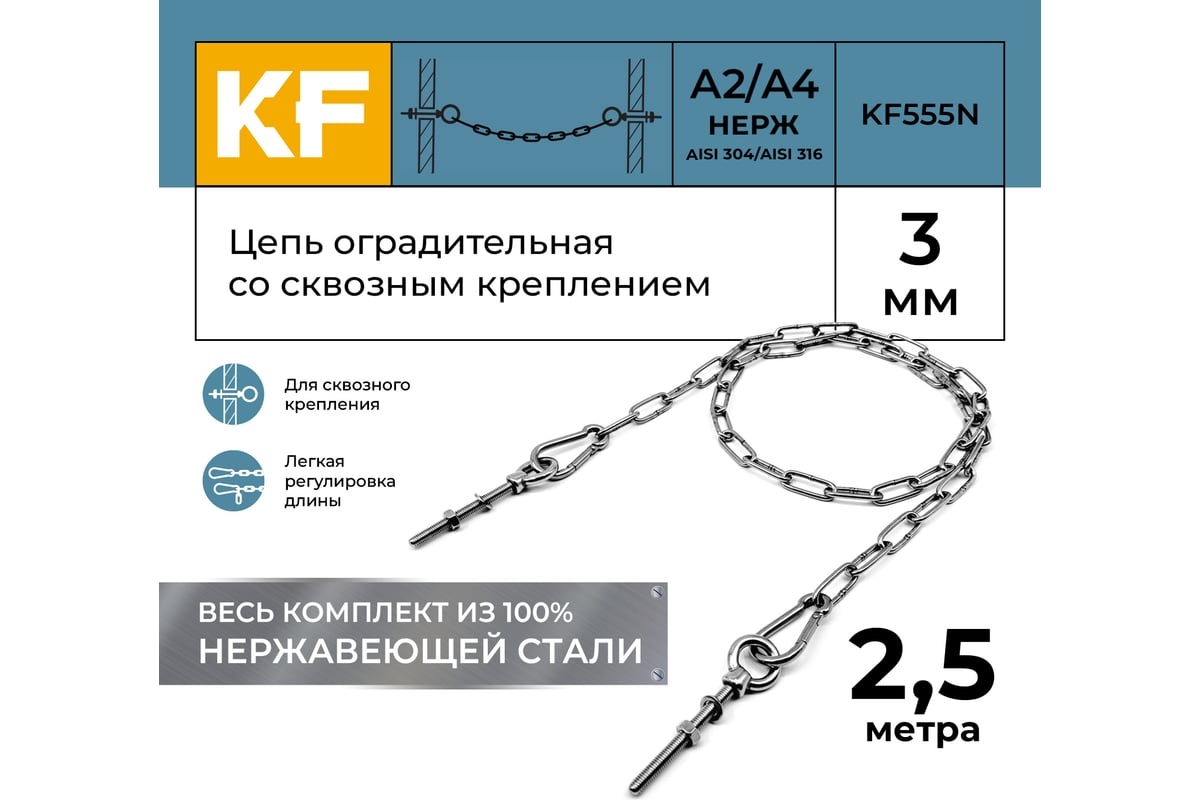 Цепь оградительная KREPFIELD со сквозным креплением, 2,5 метра KF555N-2 ...