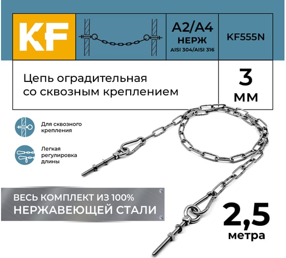 Цепь оградительная KREPFIELD со сквозным креплением, 2,5 метра KF555N-2.5
