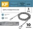 Цепь оградительная KREPFIELD 10 метров KF555-10 2