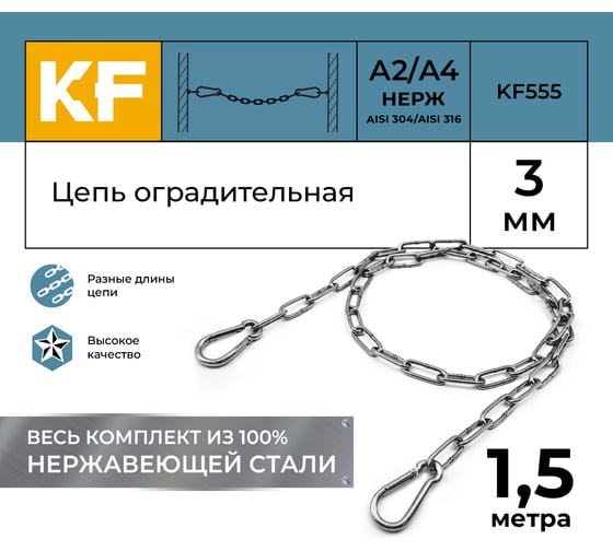 Цепь оградительная KREPFIELD 1,5 метра KF555-1,5