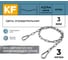 Цепь оградительная KREPFIELD 3 метра KF555-3 2