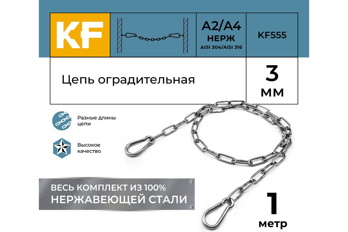 Цепь оградительная KREPFIELD 1 метр KF555-1 - выгодная цена, отзывы ...