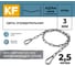 Цепь оградительная KREPFIELD 2,5 метра KF555-2,5 2