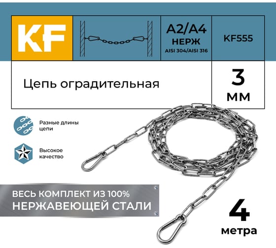Цепь оградительная KREPFIELD 4 метра KF555-4