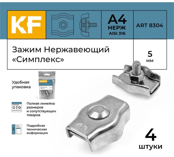 Зажим нержавеющий KREPFIELD 5 мм, "симплекс" А4, 4 шт, ART 8304 8304А4ЗАЖИМ5ММ-4
