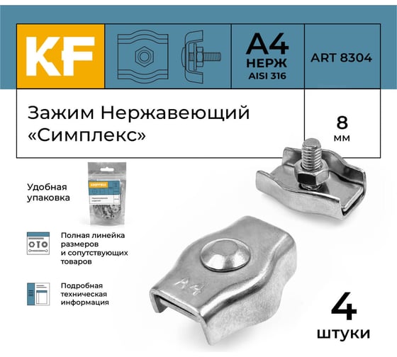 Зажим нержавеющий KREPFIELD 8 мм, "симплекс" А4, 4 шт, ART 8304 8304А4ЗАЖИМ8ММ-4