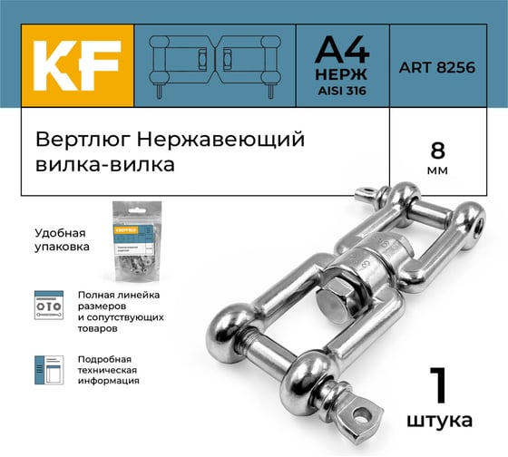 Вертлюг нержавеющий KREPFIELD 8 мм, вилка-вилка, А4 1 шт, ART 8256 8256А4ВЕРТЛЮГ8ММ-1