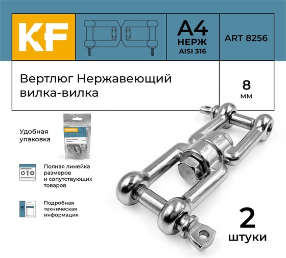 Вертлюг нержавеющий KREPFIELD 8 мм, вилка-вилка, А4 2 шт, ART 8256 8256А4ВЕРТЛЮГ8ММ-2