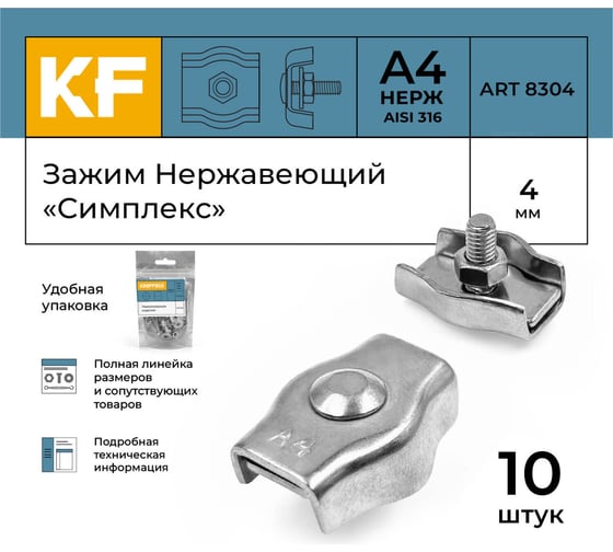 Зажим нержавеющий KREPFIELD 4 мм, "симплекс" А4, 10 шт, ART 8304 8304А4ЗАЖИМ4ММ-10