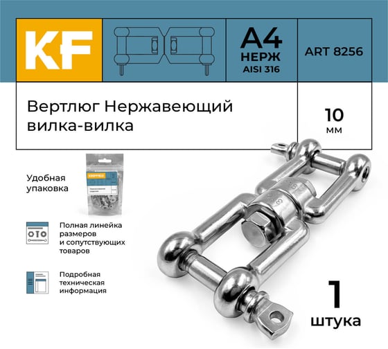 Вертлюг нержавеющий KREPFIELD 10 мм, вилка-вилка, А4 1 шт, ART 8256 8256А4ВЕРТЛЮГ10ММ-1