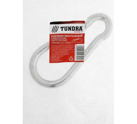 Монтажный карабин с фиксатором TUNDRA krep, DIN 5299D, 12х140 мм, оцинкованный 5244795