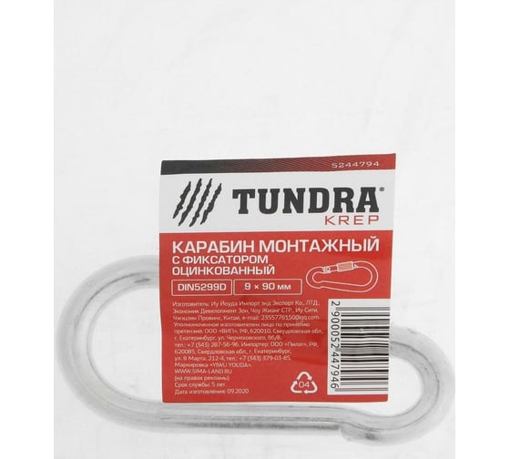 Монтажный карабин с фиксатором TUNDRA krep, DIN 5299D, 9х90 мм, оцинкованный 5244794
