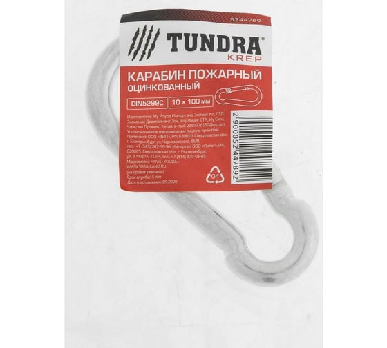 Пожарный карабин TUNDRA krep, DIN 5299С, 10х100 мм, оцинкованный 5244789
