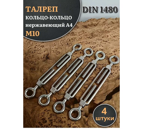 Талреп 23 Болта кольцо-кольцо нержавеющий М10 DIN1480, 4 шт. A4BJ51000091A07ф4