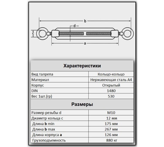Талреп 23 Болта кольцо-кольцо нержавеющий М10 DIN1480, 4 шт. A4BJ51000091A07ф4