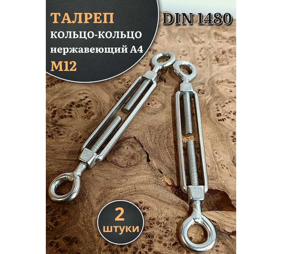 Талреп 23 Болта кольцо-кольцо нержавеющий М12 DIN1480, 2 шт. A4BJ51200091A07ф2