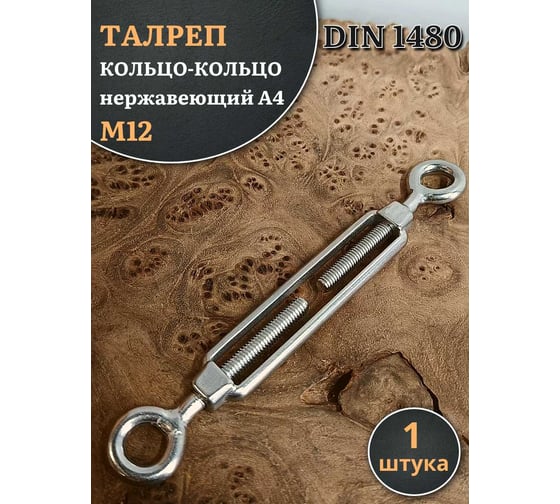 Талреп 23 Болта кольцо-кольцо нержавеющий М12 DIN1480, 1 шт. A4BJ51200091A07ф1