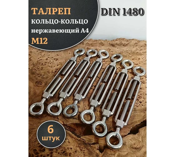 Талреп 23 Болта кольцо-кольцо нержавеющий М12 DIN1480, 6 шт. A4BJ51200091A07ф6