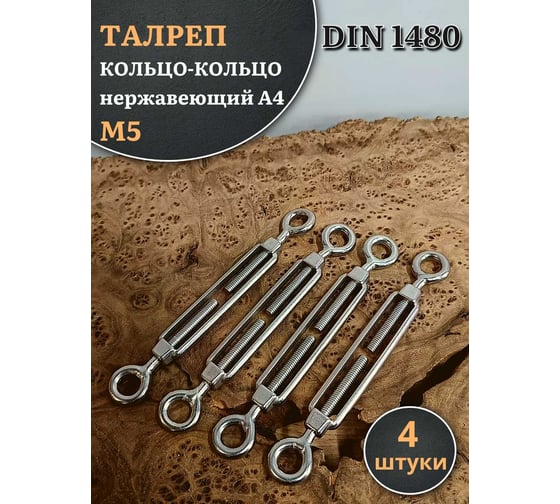 Талреп 23 Болта кольцо-кольцо нержавеющий М5 DIN1480, 4 шт. A4BJ50500091A07ф4