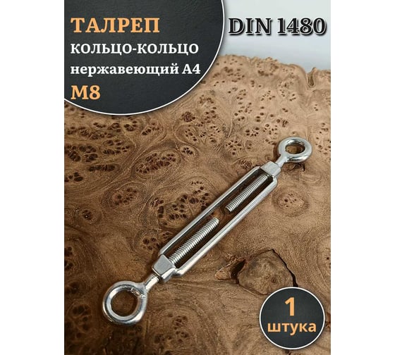 Талреп 23 Болта кольцо-кольцо нержавеющий М8 DIN1480, 1 шт. A4BJ50800091A07ф1