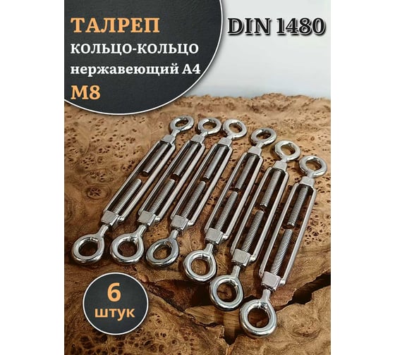 Талреп 23 Болта кольцо-кольцо нержавеющий М8 DIN1480, 6 шт. A4BJ50800091A07ф6
