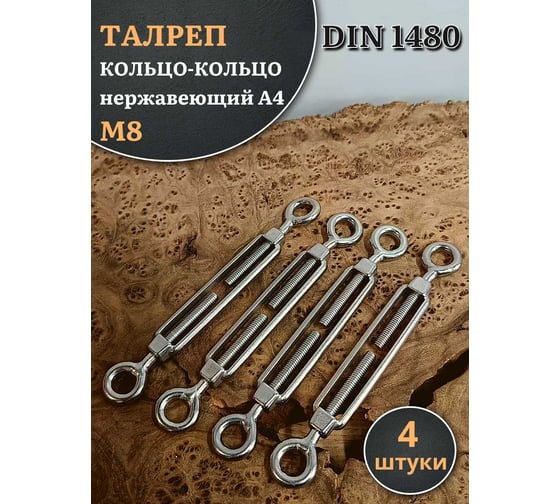 Талреп 23 Болта кольцо-кольцо нержавеющий М8 DIN1480, 4 шт. A4BJ50800091A07ф4