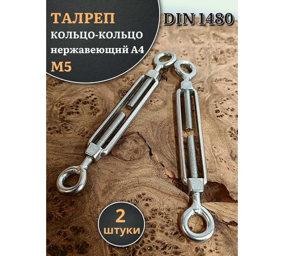 Талреп 23 Болта кольцо-кольцо нержавеющий М5 DIN1480, 2 шт. A4BJ50500091A07ф2