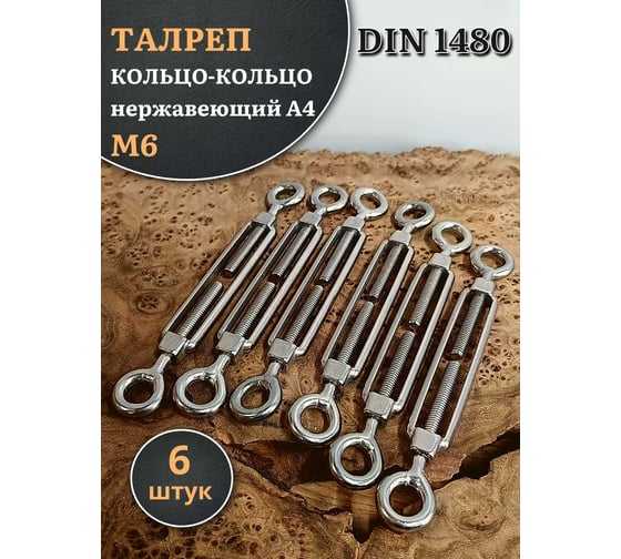 Талреп 23 Болта кольцо-кольцо нержавеющий М6 DIN1480, 6 шт. A4BJ50600091A07ф6