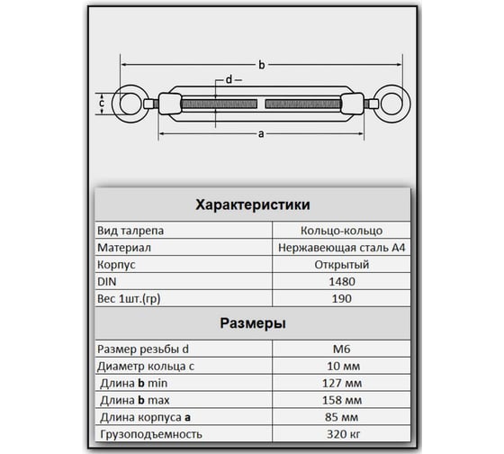 Талреп 23 Болта кольцо-кольцо нержавеющий М6 DIN1480, 6 шт. A4BJ50600091A07ф6