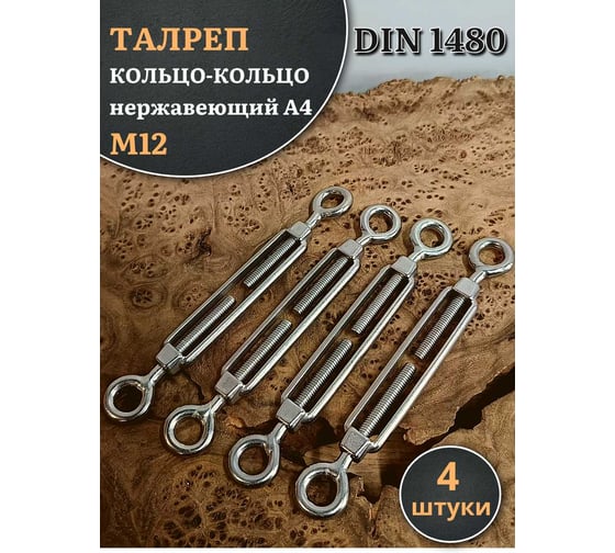 Талреп 23 Болта кольцо-кольцо нержавеющий М12 DIN1480, 4 шт. A4BJ51200091A07ф4