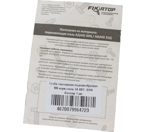 Такелажная подковообразная скоба FIXATOP М8 нерж. сталь А4, ART. 8260, блистер, 1 шт. 00000058102